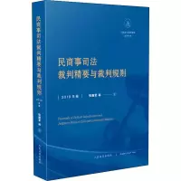 醉染图书民商事司法裁判精要与裁判规则 2019年卷9787510926105