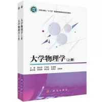 醉染图书大学物理学(上下册)9787030709868