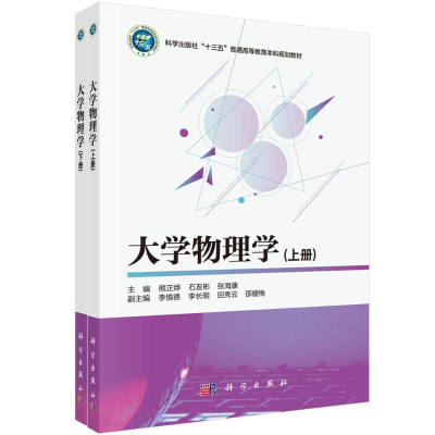 醉染图书大学物理学(上下册)9787030709868