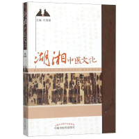 醉染图书湖湘中医文化9787513204521