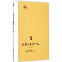 醉染图书汉字与书艺9787566811677
