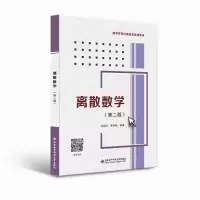 醉染图书离散数学(第2版高等学校计算机类系列教材)9787560662596