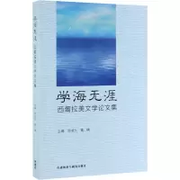 醉染图书学海无涯 西葡拉美文学集9787521310146