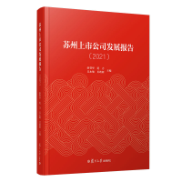 醉染图书苏州上市公司发展报告(2021)(精)9787309159974