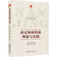醉染图书南京休闲农业理论与实践9787565121289