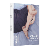 醉染图书蛰伏9787532958665