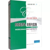 醉染图书宏观经济学:政策与实践(英文版·第2版)9787300275154