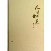 醉染图书人生如茶9787534774058