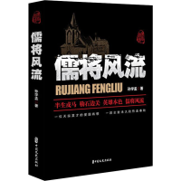 醉染图书儒将风流9787520514637