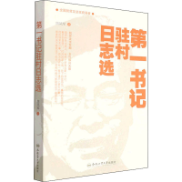 醉染图书书记驻村日志选9787565055546