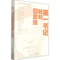醉染图书书记驻村日志选9787565055546