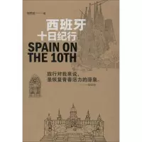 醉染图书西班牙十日纪行9787541155161