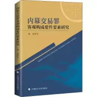 醉染图书内幕交易罪客观构成要件要素研究9787562087588