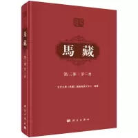 醉染图书马藏·第三部·第二卷9787030710987