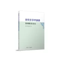 醉染图书学术道德案例教育读本9787309124552