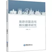 醉染图书旅游语篇语用顺应翻译研究9787567029484