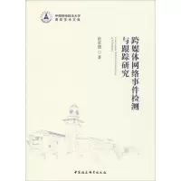 醉染图书跨媒体网络事件检测与跟踪研究9787520325028