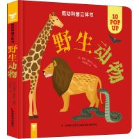 醉染图书低幼科普立体书 野生动物9787557550684