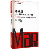 醉染图书路线图——翻译研究方法入门9787544667531