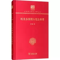 醉染图书欧美各国现行析要9787100150477