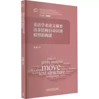 醉染图书英语学术摘要语步结构自动识别模型的构建9787513596220