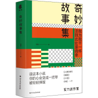 醉染图书奇妙故事集9787531745358