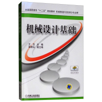 醉染图书机械设计基础/王玉9787111508731