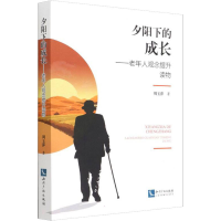 醉染图书夕阳下的成——年人观念提升读物9787513067911