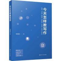 醉染图书今天怎样教写作9787214265975