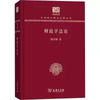 醉染图书财政学总论 120年纪念版9787100150965