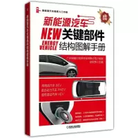 醉染图书新能源汽车关键部件结构图解手册9787111613510