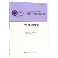 醉染图书中国学科发展战略.发育生物学9787030609403