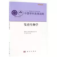 醉染图书中国学科发展战略.发育生物学9787030609403