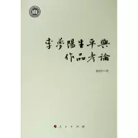 醉染图书李梦阳生平与作品考论9787010215761