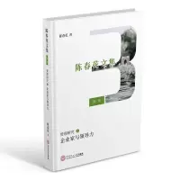 醉染图书企业家与领导力/陈春花文集:集管理研究(3)978756569