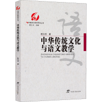 醉染图书中华传统文化与语文教学9787543589544