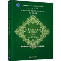 醉染图书计算机应用基础实用教程(第3版)9787302541660