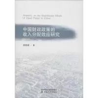 醉染图书中国财政政策的收入分配效应研究9787514187984