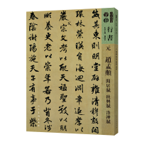 醉染图书人美书谱-元-赵孟? 闲居赋 秋兴赋 洛神赋9787102081304