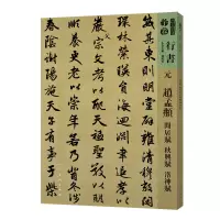 醉染图书人美书谱-元-赵孟? 闲居赋 秋兴赋 洛神赋9787102081304