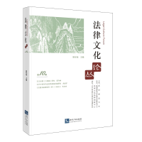 醉染图书法律文化论丛(0辑)9787513067