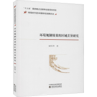 醉染图书环境规制绩效的区域差异研究9787521809602