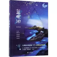 醉染图书蓝眼泪9787551140171