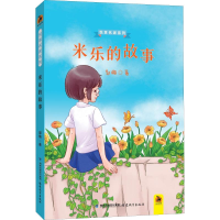 醉染图书米乐的故事9787533484019