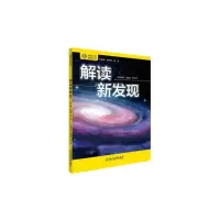 醉染图书科学文化素养丛书 解读新发现9787553688008