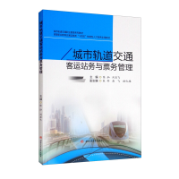 醉染图书城市轨道交通客运站务与票务管理9787564383367