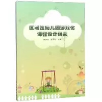 醉染图书区域幼儿园游戏化课程设计研究/张家琼等9787030587176