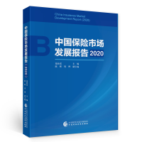 醉染图书中国保险市场发展报告(2020)97875200504