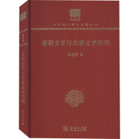 醉染图书南朝文学与北朝文学研究 120年纪念版9787100151351