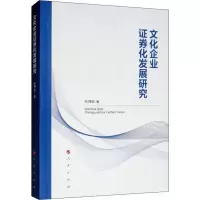 醉染图书文化企业券化发展研究9787010200750